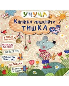Фото - Учуча. Книжка мишеняти Тишка