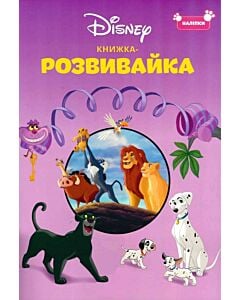 Фото - Книжка-розвивайка. Класика Disney (наліпки)