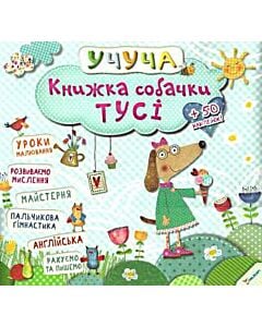 Фото - Учуча. Книжка собачки Тусі