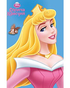 Фото - Спляча красуня. Книжка-картонка Disney