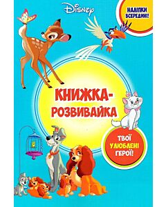 Фото - Книжка-розвивайка. Твої улюблені герої