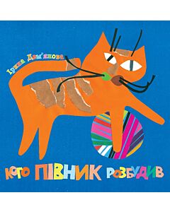 Фото - Кого півник розбудив