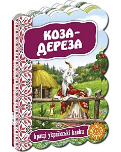 Фото - Кращі українські казки. Коза-дереза