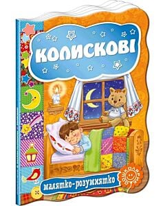Фото - Малятко-розумнятко. Колискові