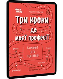 Фото - E-book: Три кроки до моєї професії. Блокнот для підлітків