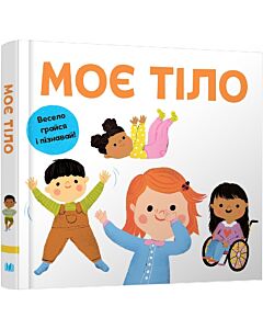 Фото - Моє тіло. Весело грайся і пізнавай!