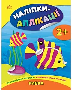 Фото - Наліпки-аплікації для малят. Рибка