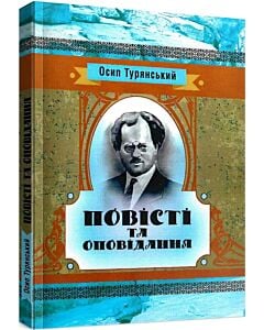 Фото - Осип Турянський. Повісті й оповідання (Класика української літератури)