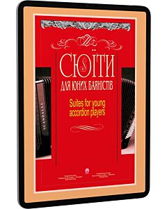 Фото - E-book: Сюїти для юних баяністів / Suites for young accordion players. Випуск 7