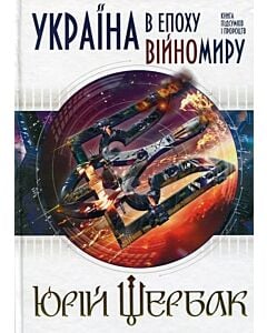 Фото - Україна в епоху війномиру: книга підсумків і пророцтв