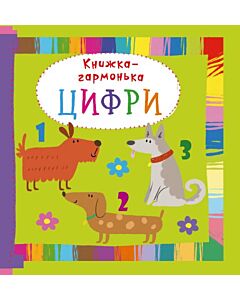 Фото - Книжка-гармонька. Цифри