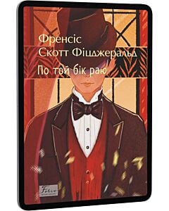 Фото - E-book: По той бік раю (Folio. Світова класика)