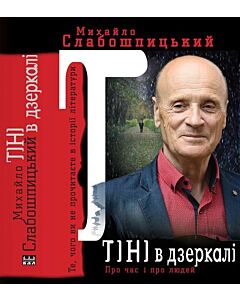Фото - Тіні в дзеркалі. Те, чого ви не прочитаєте в історії літератури