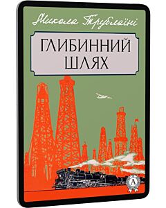 Фото - E-book: Глибинний шлях