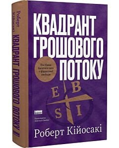 Фото - Квадрант грошового потоку. Посібник багатого тата з фінансової свободи