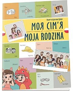Фото - Моя сім'я / Moja rodzina