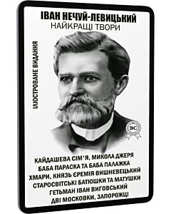 Фото - E-book: Найкращі твори: Кайдашева сім'я. Микола Джеря. Баба Параска та баба Палажка та інші