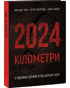Фото - 2024 кілометри. З рідними зорями крізь ворожі ночі