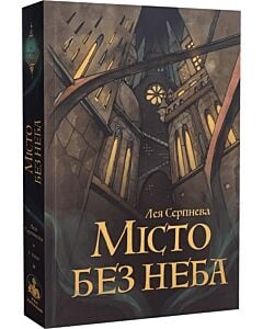 Фото - Місто без неба. Том 1 (Птахолови)