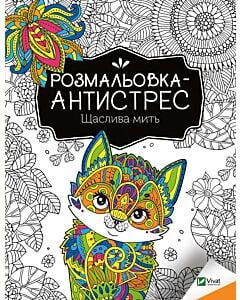 Фото - Розмальовка-антистрес. Щаслива мить