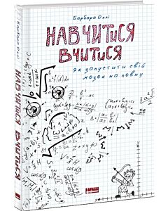 Фото - Навчитися вчитися. Як запустити свій мозок на повну