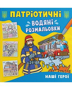 Фото - Патріотичні водяні розмальовки. Наші герої