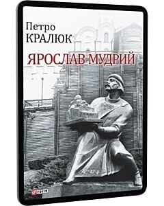 Фото - E-book: Ярослав Мудрий (Великий науковий проект)
