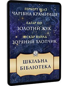 Фото - E-book: Шкільна бібліотека: Чарівна крамниця, Золотий жук, Зоряний хлопчик
