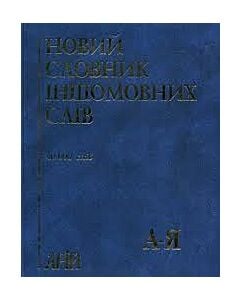 Фото - Новий словник іншомовних слів: близько 40 000 слів і словосполучень