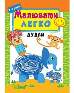 Фото - Малювати легко. Дудли