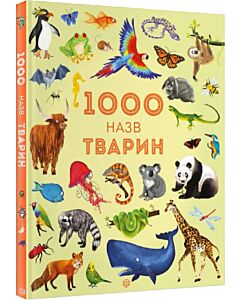 Фото - 1000 назв тварин