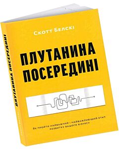 Фото - Плутанина посередині. Як пройти найважчий і найважливіший етап розвитку вашого бізнесу