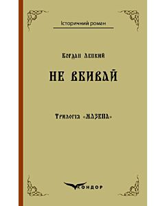 Фото - Трилогія «Мазепа». Книга 2. Не вбивай (Історичний роман) (тверда обкладинка)