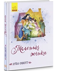Фото - Маленькі жінки (Класичні романи)