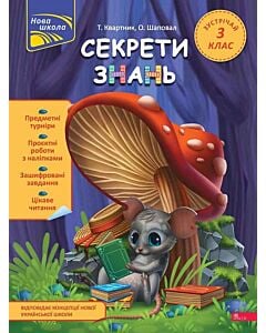 Фото - Секрети знань. Зустрічай 3 клас