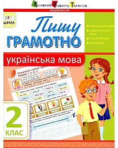 Фото - Українська мова. 2 клас. Пишу грамотно