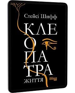Фото - E-book: Клеопатра. Життя