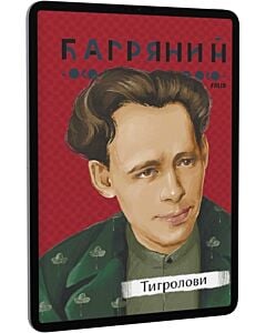 Фото - E-book: Тигролови (Рідне)