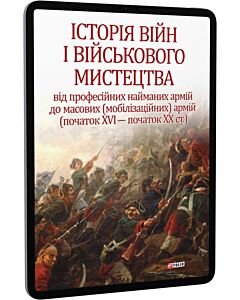Фото - E-book: Історія війн і військового мистецтва. У трьох томах. Том 2 (початок ХVІ – початок ХХ ст.)