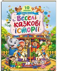 Фото - 10 казок. Веселі казкові історії