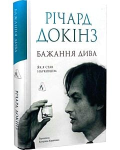 Фото - Бажання дива. Як я став науковцем