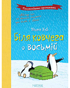 Фото - Біля ковчега о восьмій