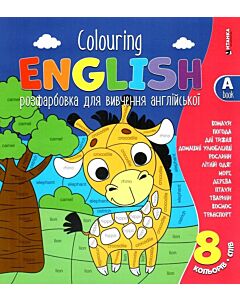 Фото - Розфарбовка для вивчення англійської. Colouring English. Book A. Жираф