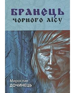 Фото - Бранець Чорного лісу (м'яка обкладинка)