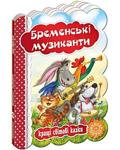 Фото - Кращі світові казки. Бременські музиканти