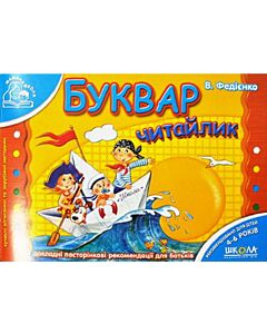 Фото - Буквар Читайлик (Мамина школа)