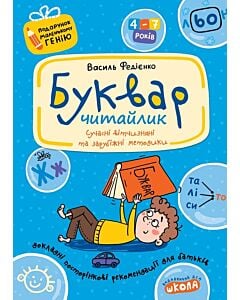 Фото - Буквар Читайлик (Подарунок маленькому генію)