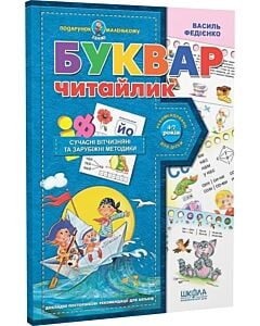 Фото - Буквар Читайлик (Подарунок маленькому генію)