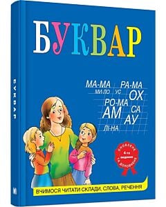 Фото - Буквар. Вчимося читати склади, слова, речення