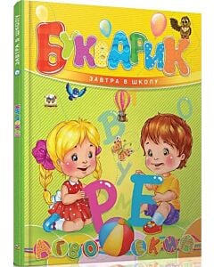 Фото - Букварик (Завтра в школу) діти